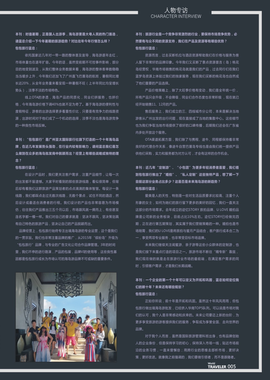 彩页005 包包旅行创始人蓝丽琼女士专访