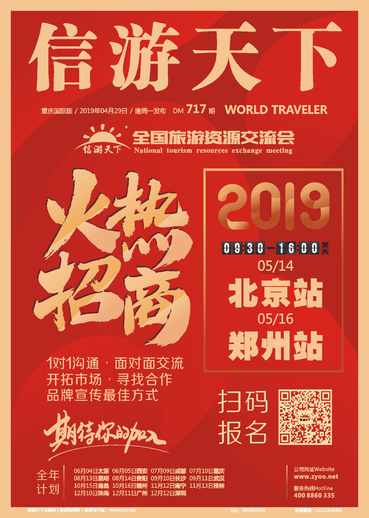 国际封面 信游全国旅游资源交流会，火热招商