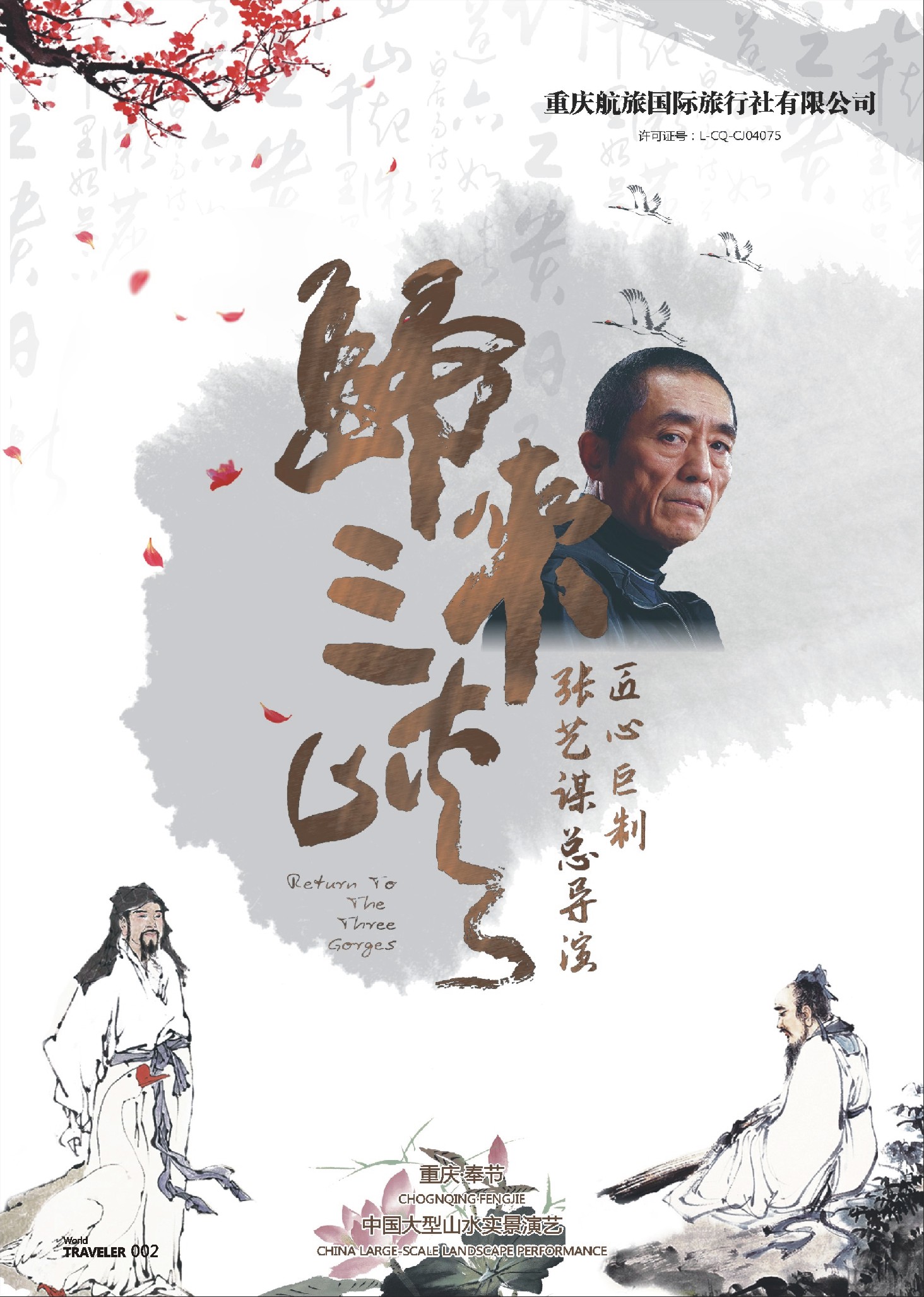 002 717 重庆航旅国际旅行社-人车通行