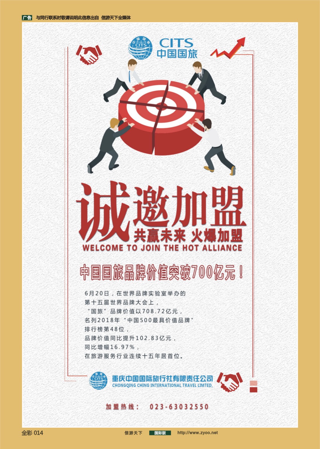 前彩014 719期 重庆中国国际旅行社门店招商