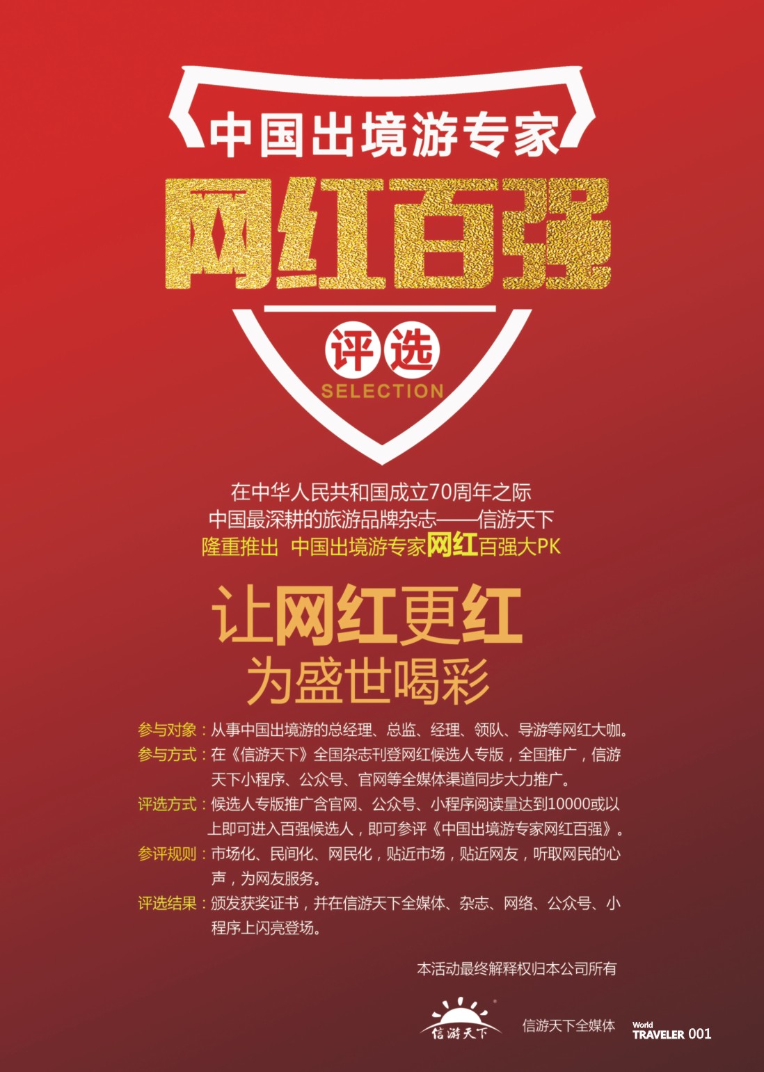前彩001 中国出境游专家网红百强评选