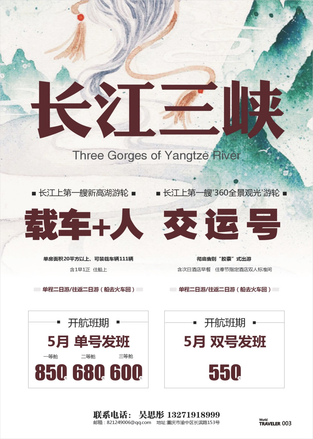 彩页003 720 重庆航旅国际旅行社-交运号