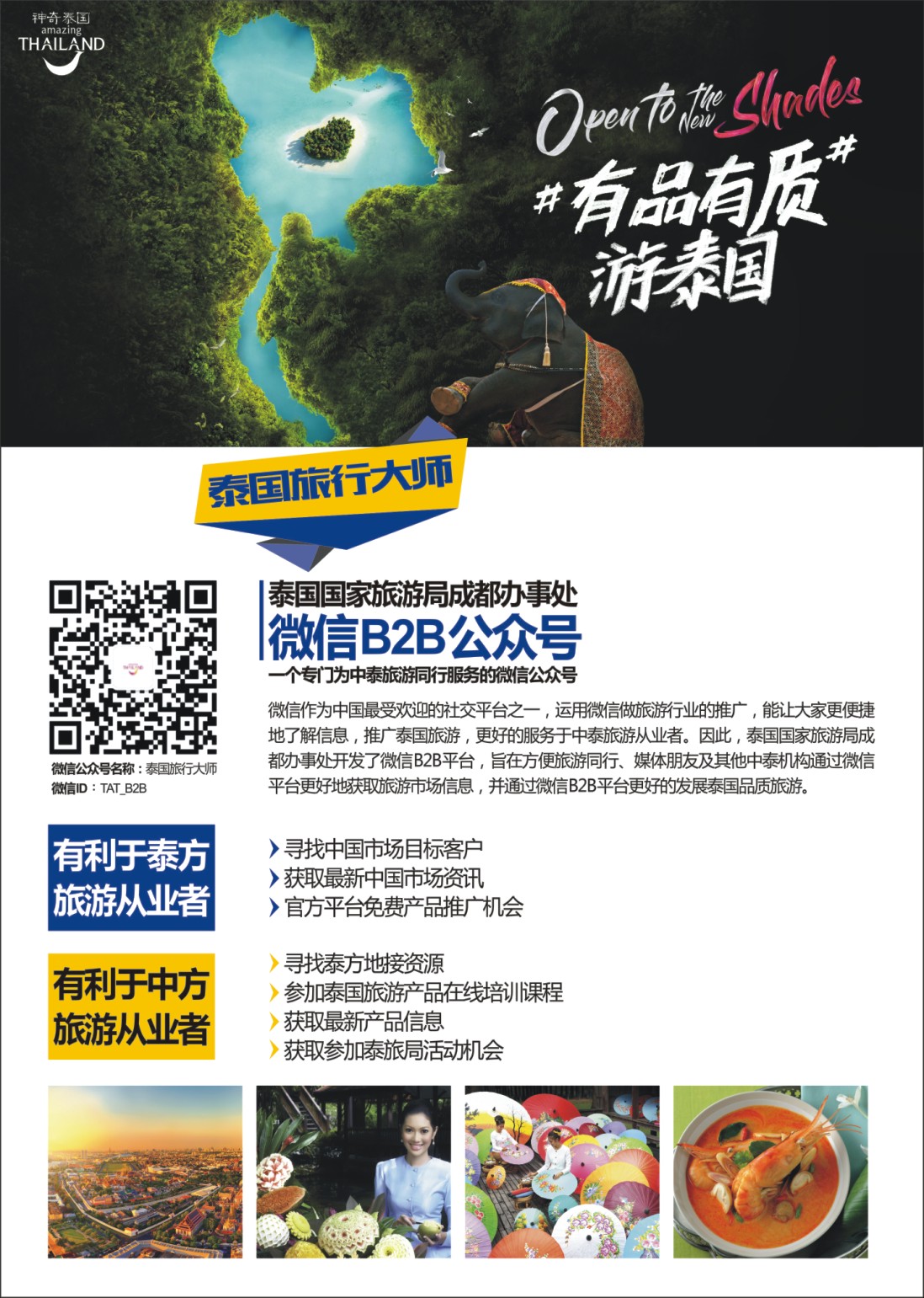国际封二 泰国国家旅游局成都办事处-神奇泰国 B2B微信公众号