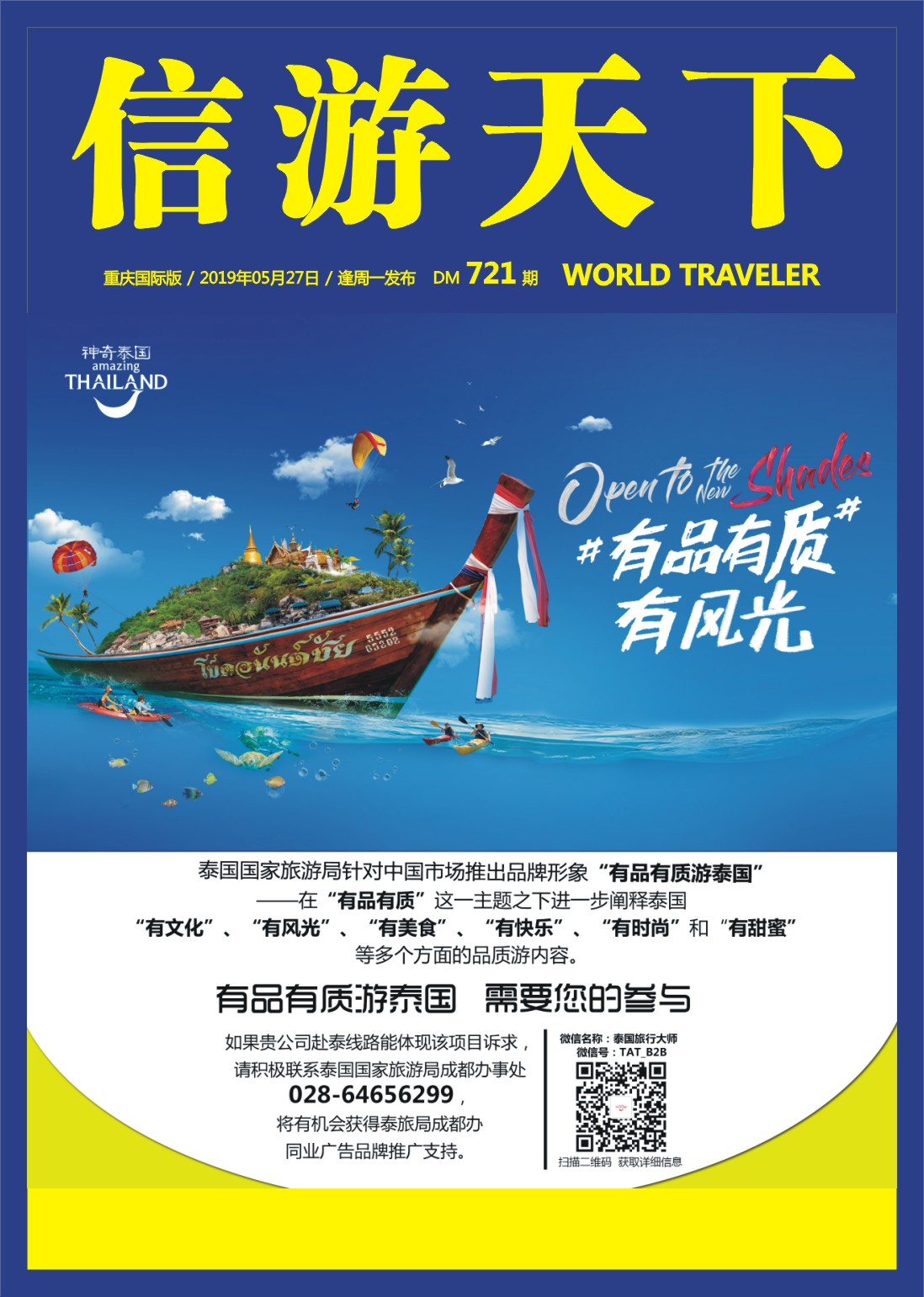 国际封面 泰国国家旅游局成都办事处-神奇泰国 有品有质有甜蜜