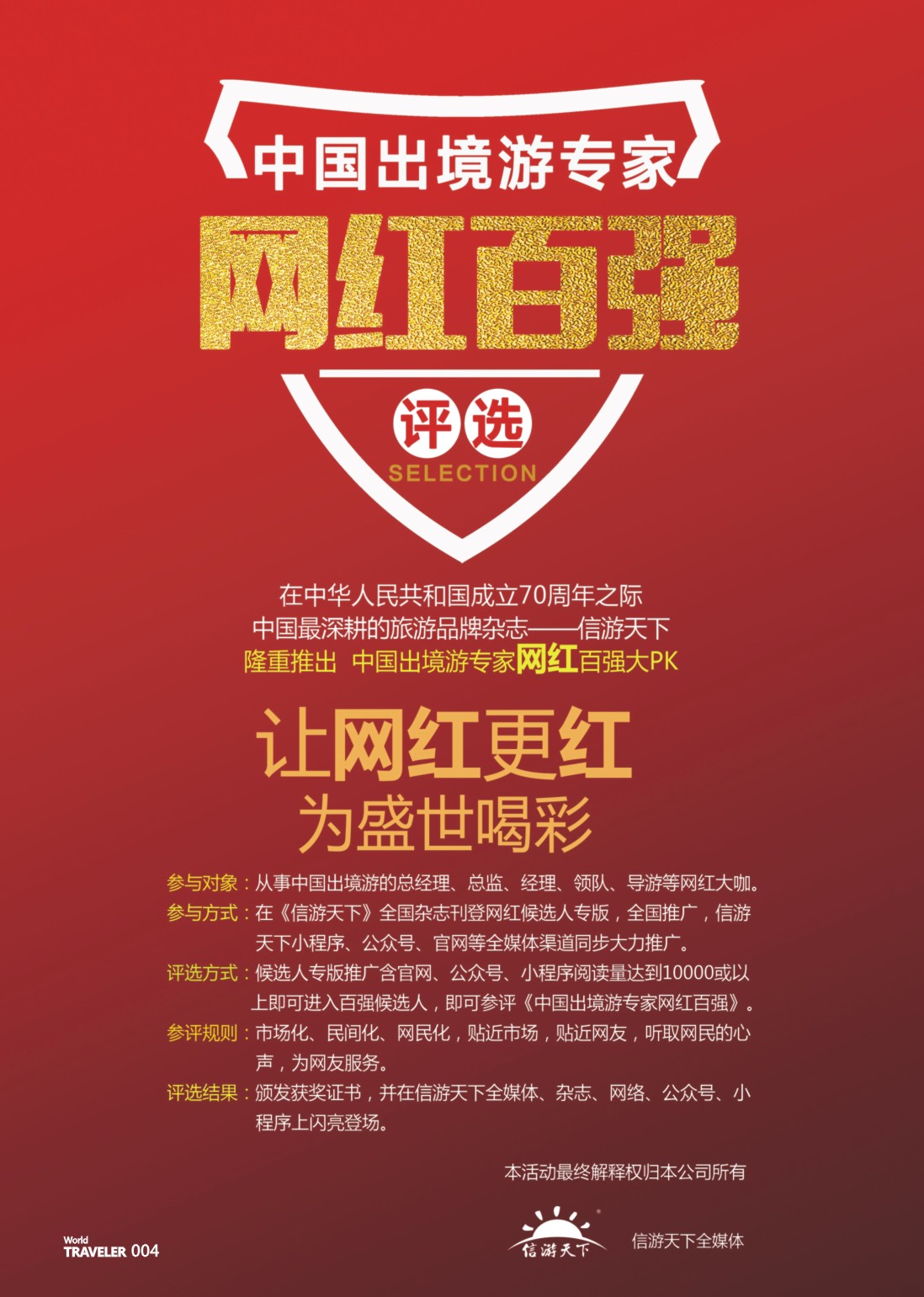 彩页004 中国出境游专家网红百强评选
