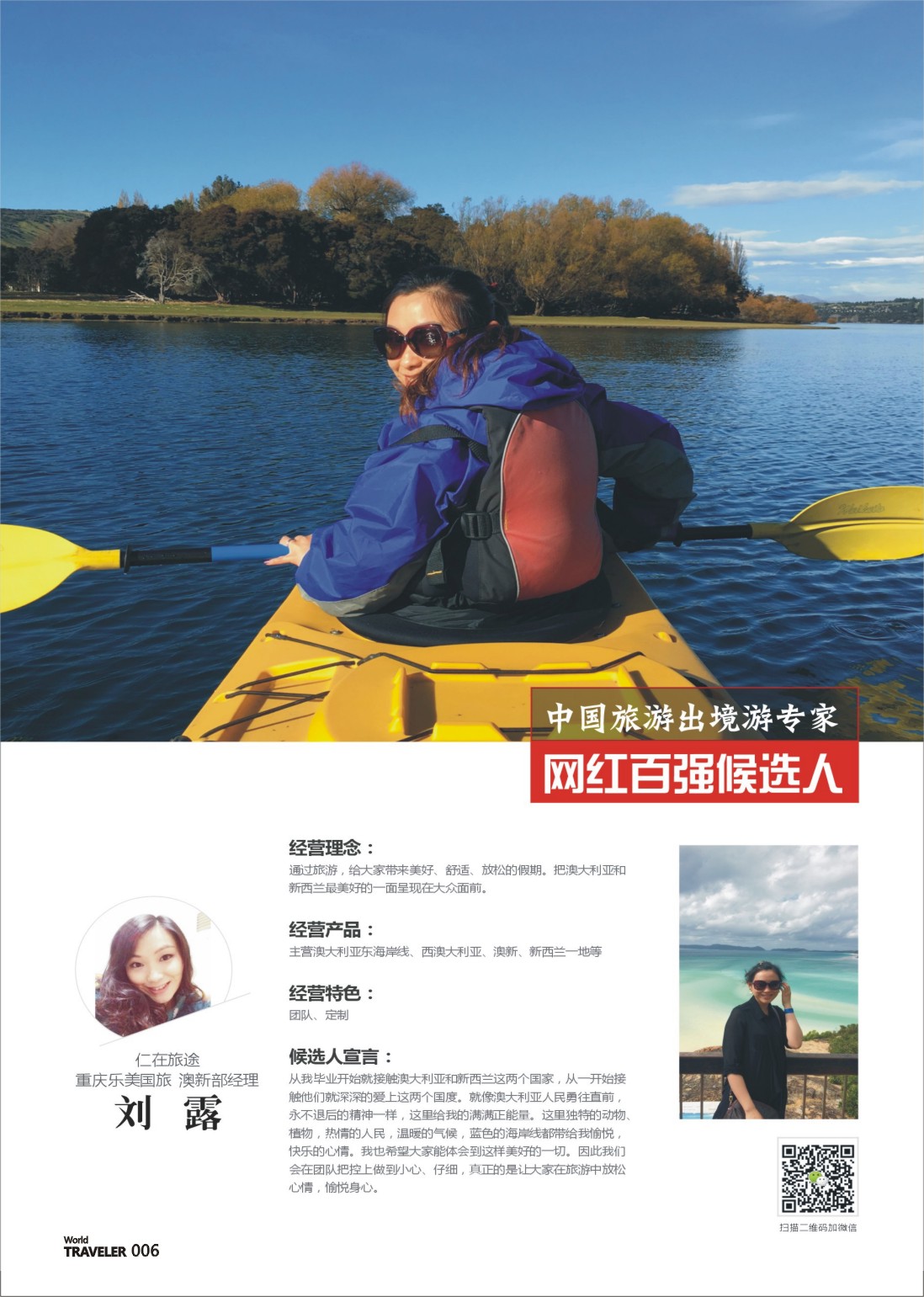 彩页006 仁在旅途 重庆乐美国旅 澳新部经理-刘露