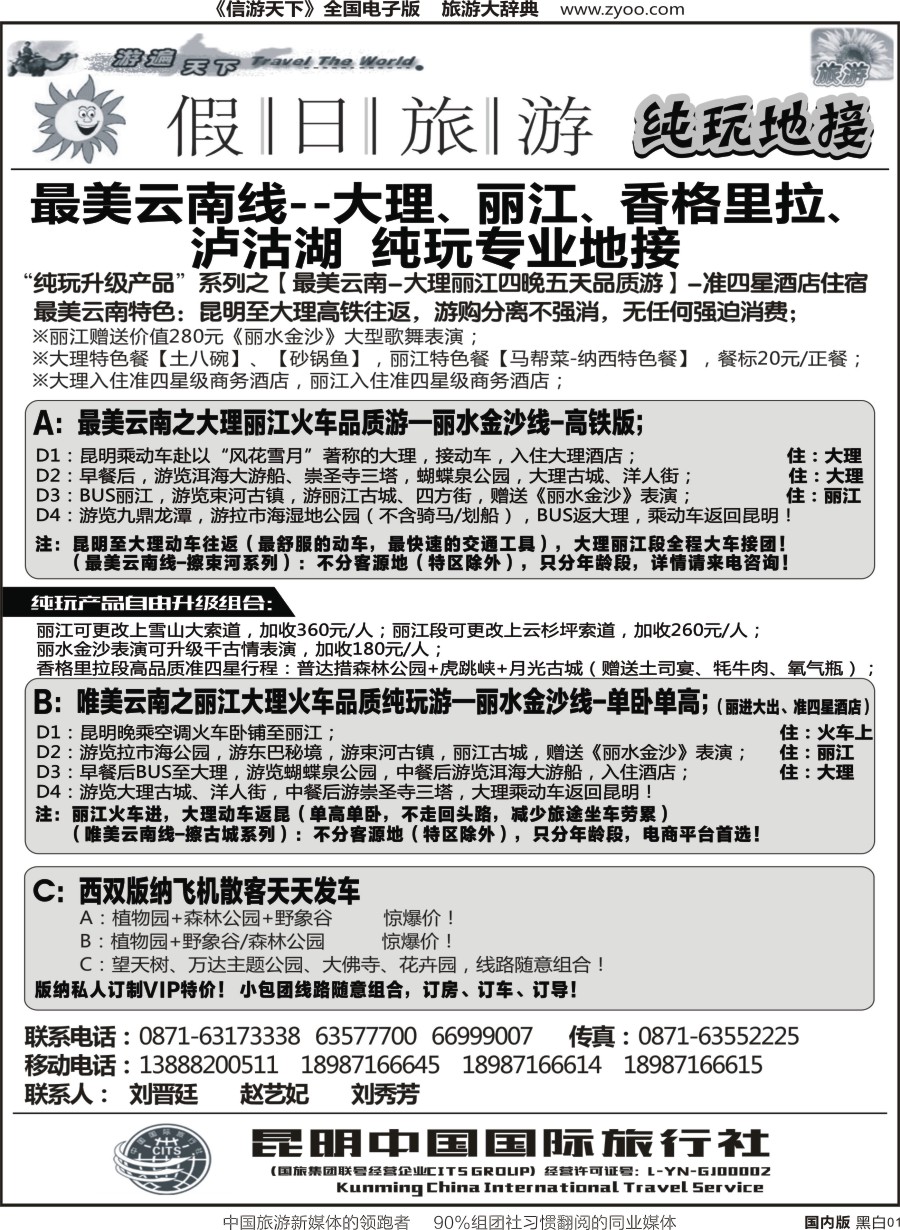 r黑白001 假日旅游（中国国旅)-大理、丽江、中甸、泸沽湖专线1 