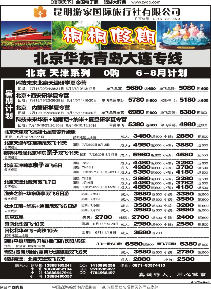 r黑012  昆明游家国际旅行社-桐桐假期北京、华东、东北