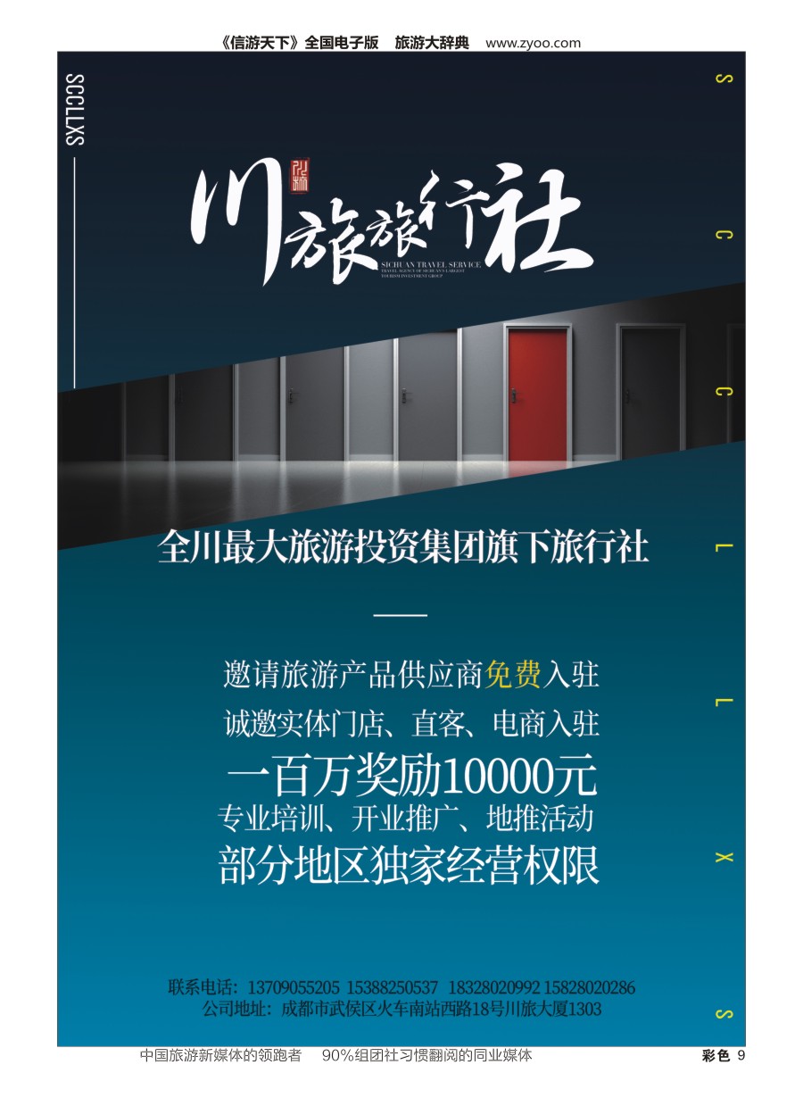 H彩009  四川川旅旅行社有限公司-招商加盟