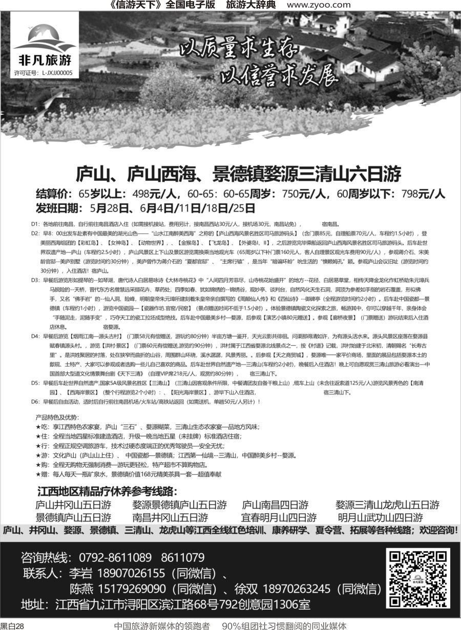 r黑028  非凡旅游-江西一手品质地接