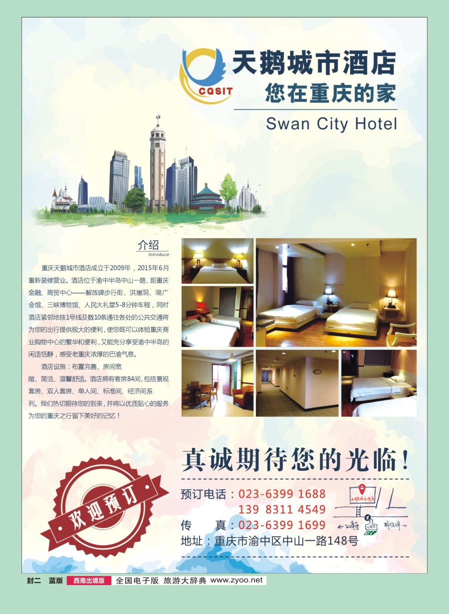 R封二-重庆天鹅城市酒店-您在重庆的家