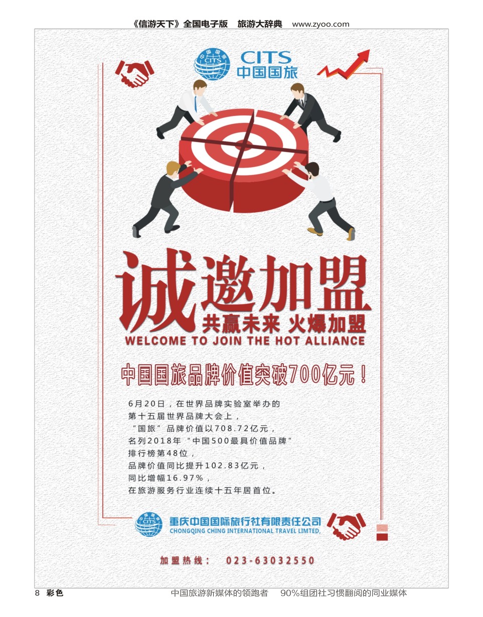 H彩008 725期 重庆中国国际旅行社门店招商