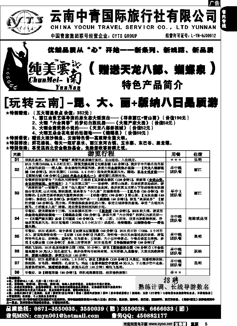 省内005  中青国旅  B（玩转云南）纯美云南