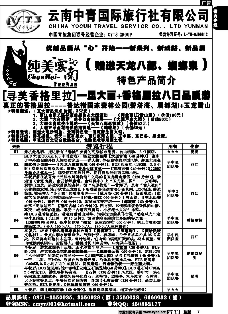 省内007  中青国旅  D（寻美香格里拉）纯美云南