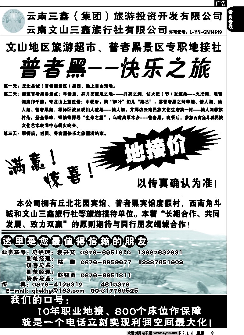 省内009  三鑫旅行社-文山、普者黑专线