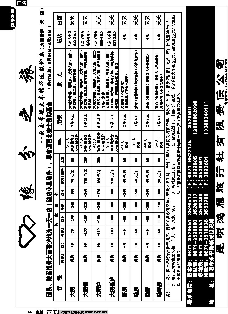 省内014  昆明鸿雁旅行社-缘分之旅  火车常规