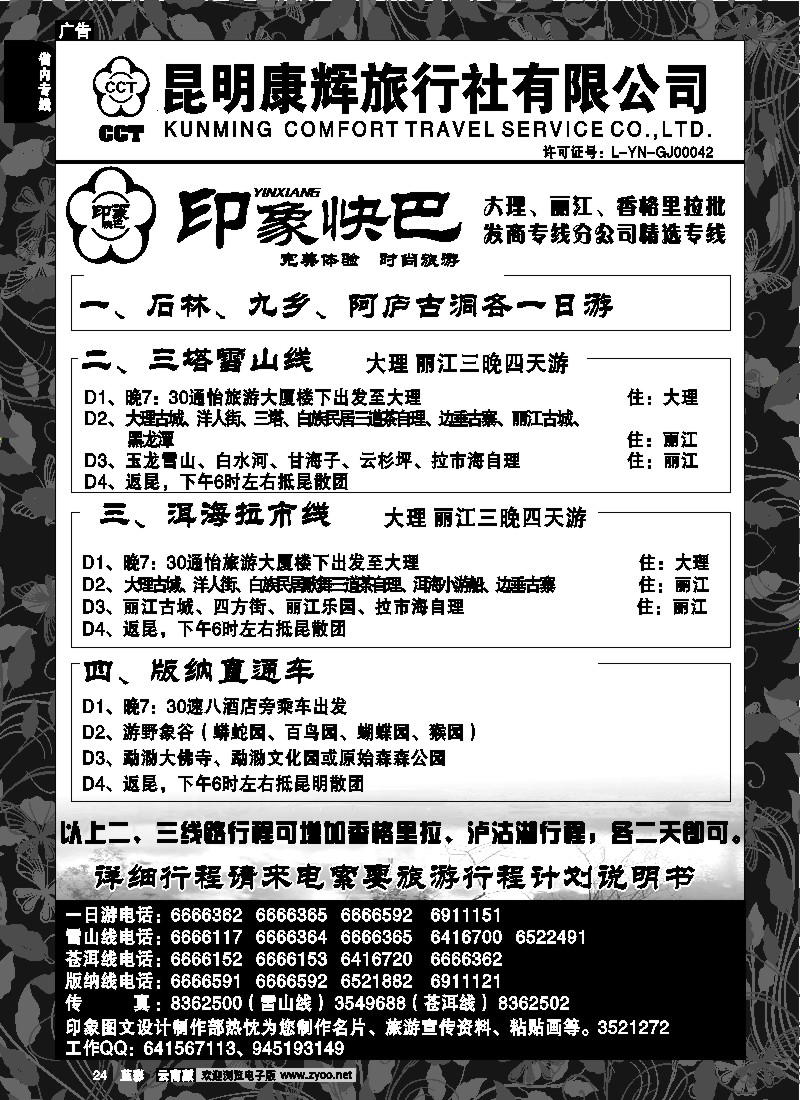 省内024  昆明康辉-印象快巴-大理、丽江专线 全线游