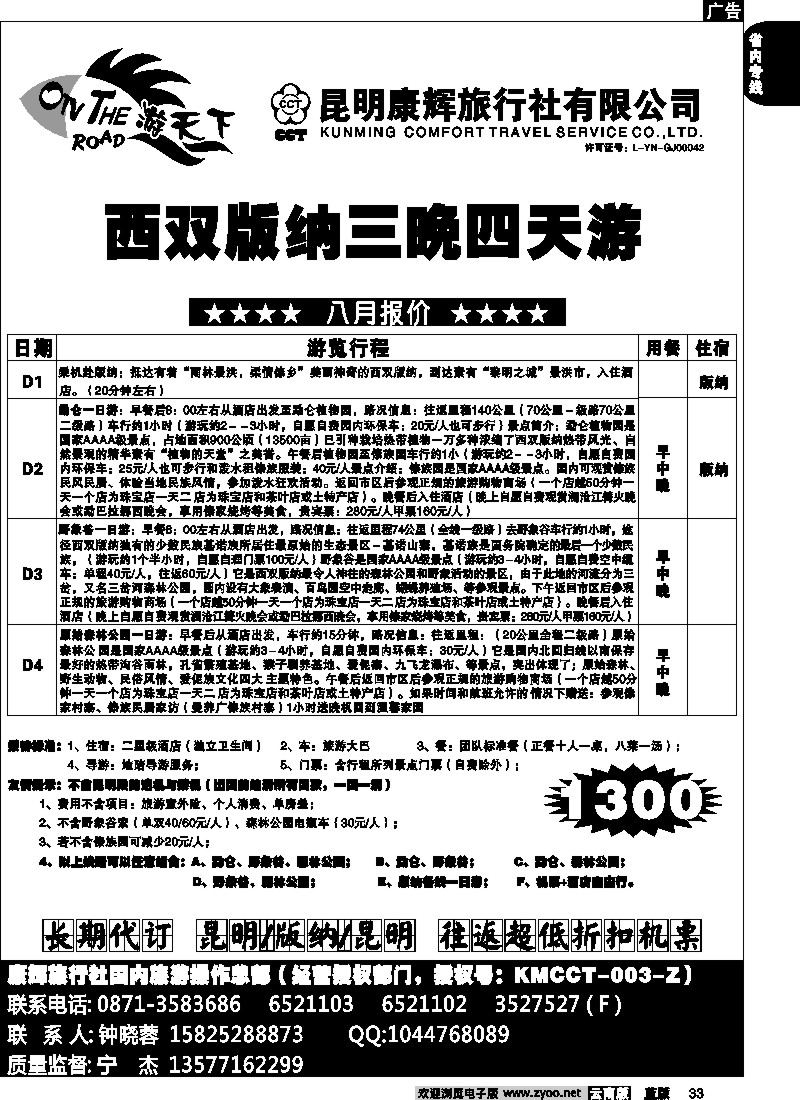 省内033  昆明康辉  版纳专线