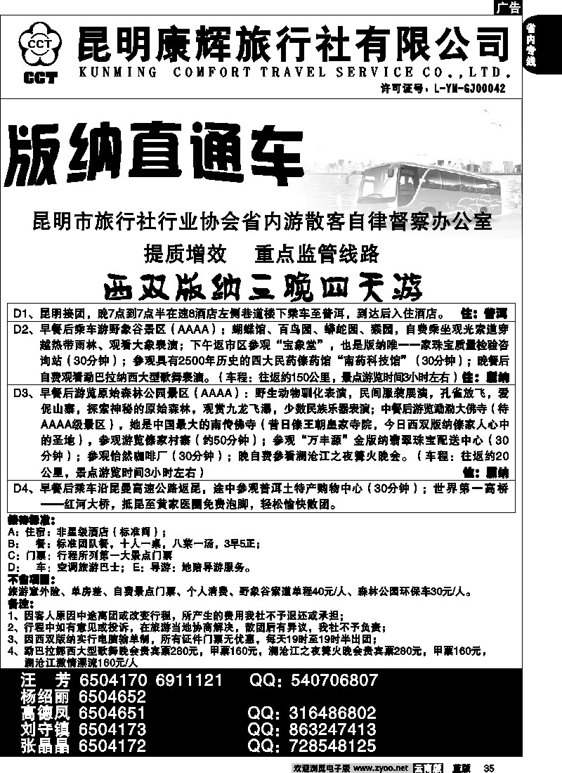 省内035  昆明康辉   版纳直通车