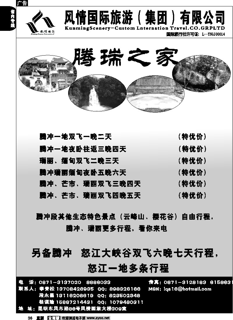 省内036  风情国旅（风情国旅309室）腾、瑞、芒专线1