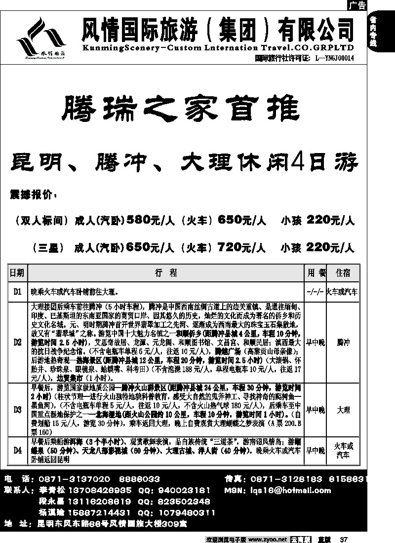 省内037  风情国旅（风情国旅309室）腾、瑞、芒专线2