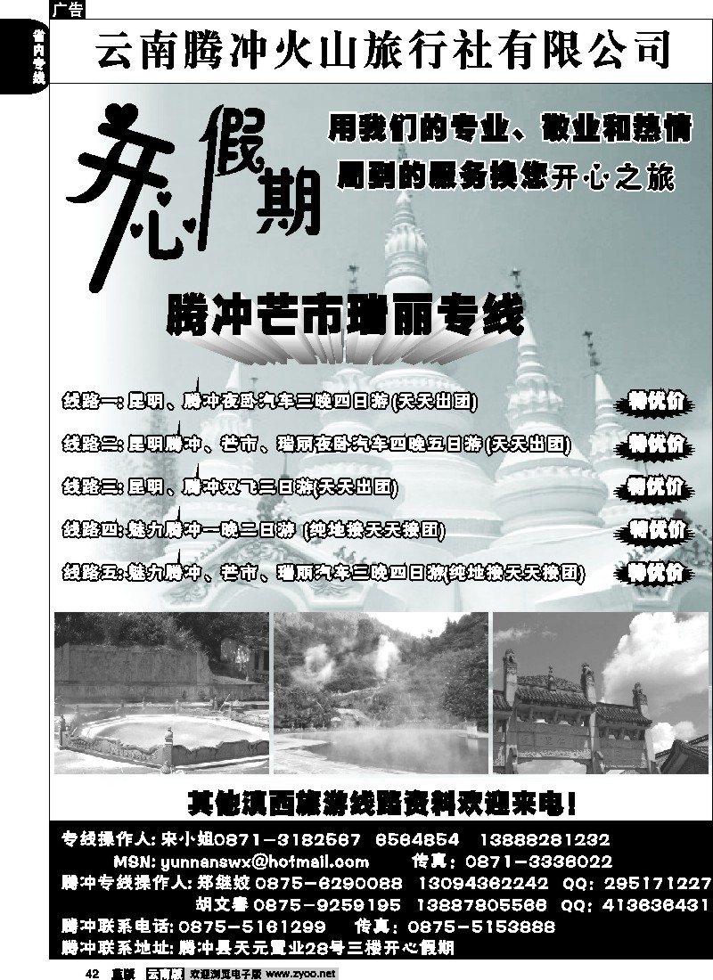 省内042  腾冲火山旅行社-开心假期-昆明、腾冲专线