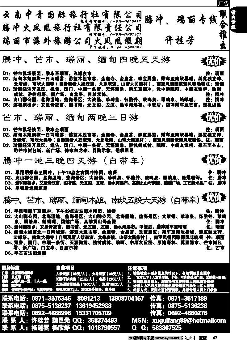 省内047  腾冲火凤凰-腾冲、瑞丽、缅甸专线-许桂芳