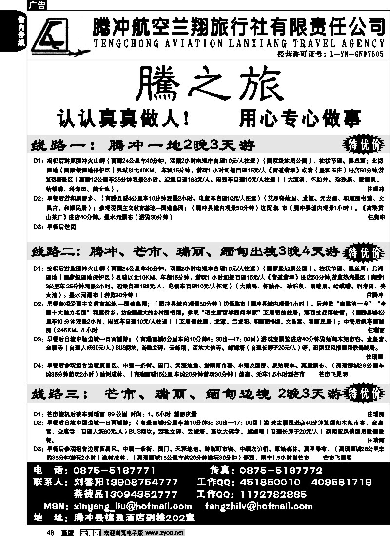 省内048  腾冲航空兰翔旅行社-腾之旅  腾冲 瑞丽 芒市专线1