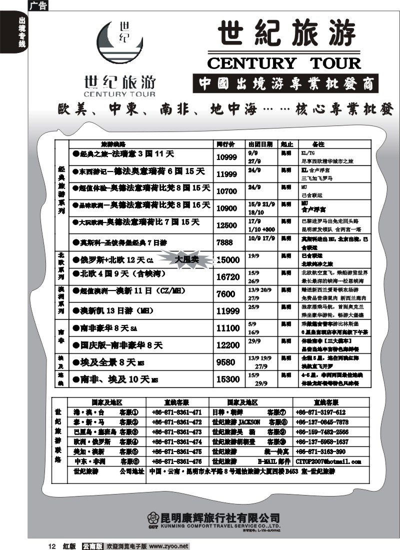 国际012 世纪旅游-欧美、中东、南非、地中海……核心专业批发