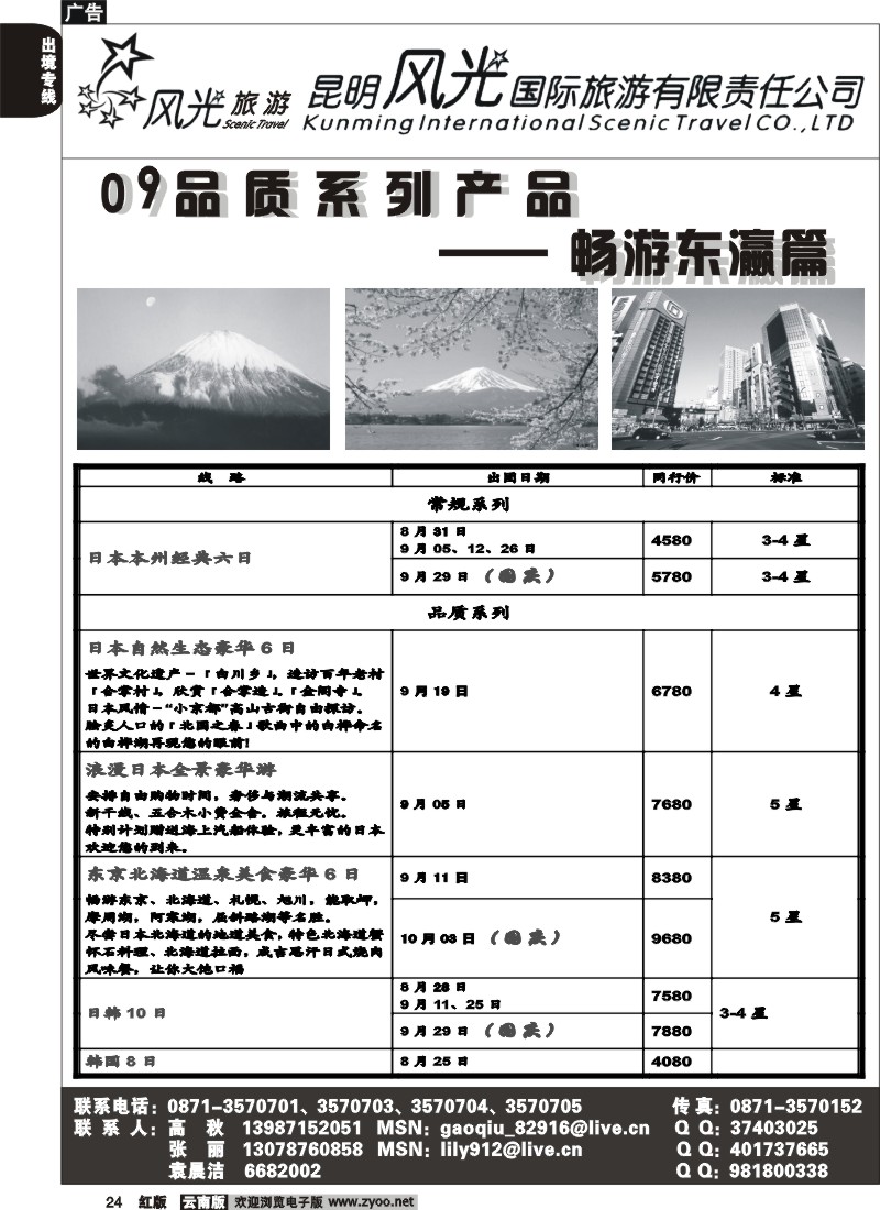 国际024 昆明风光国旅（畅游东瀛篇）