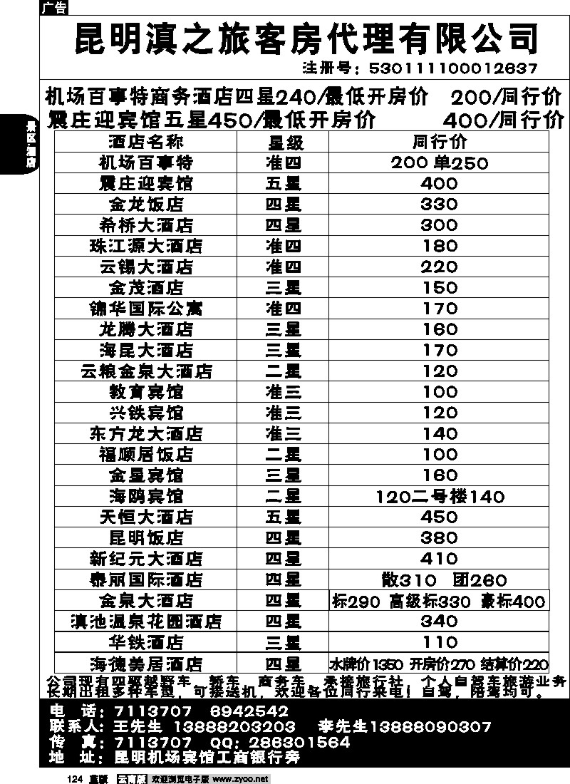 省内124  滇之旅客房代理
