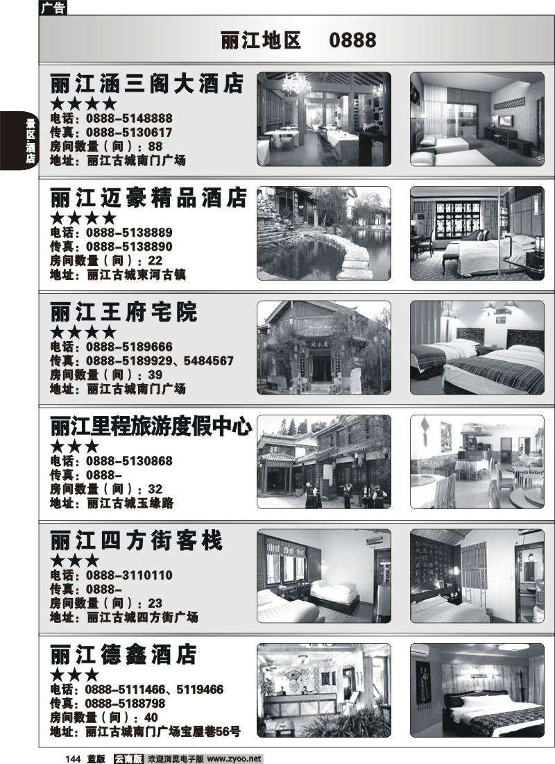 省内144  丽江酒店