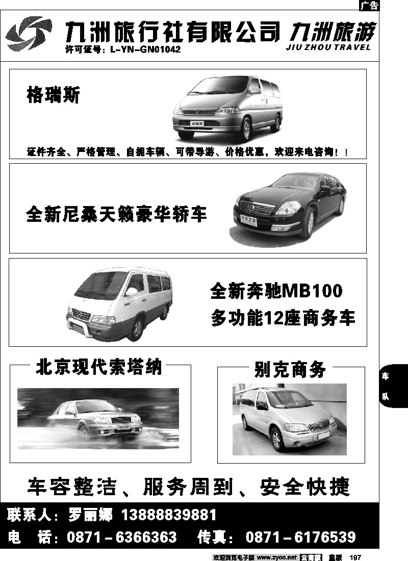 省内197  云南九洲旅行社-商务包车