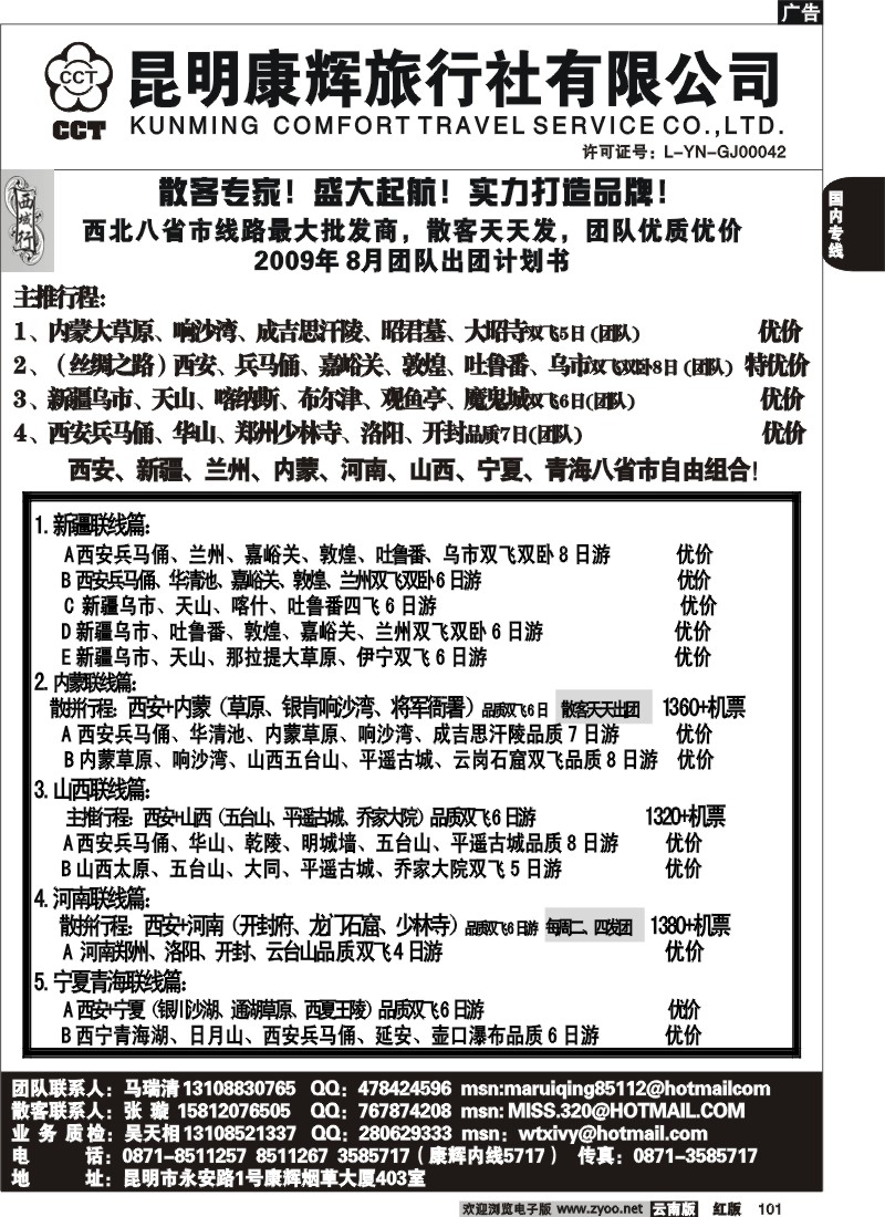 国内101 昆明康辉-西域行2