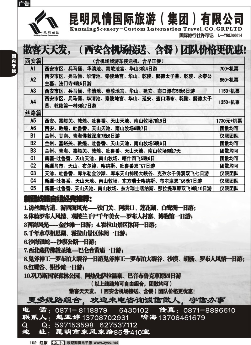 国内102 风情国旅（410）西安专线