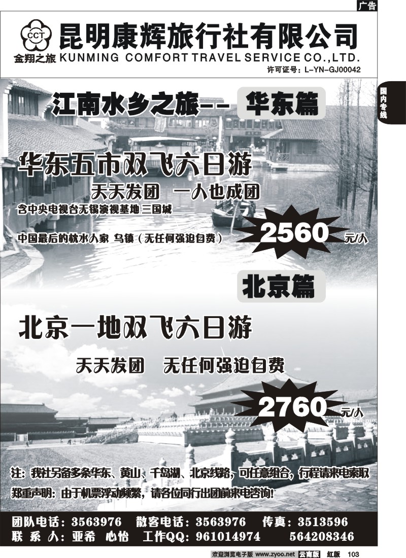 国内103 昆明康辉-金翔之旅-北京、华东专线