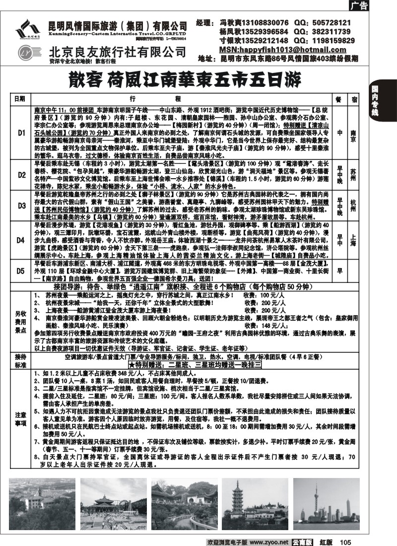国内105 风情国旅（403）北京专线1