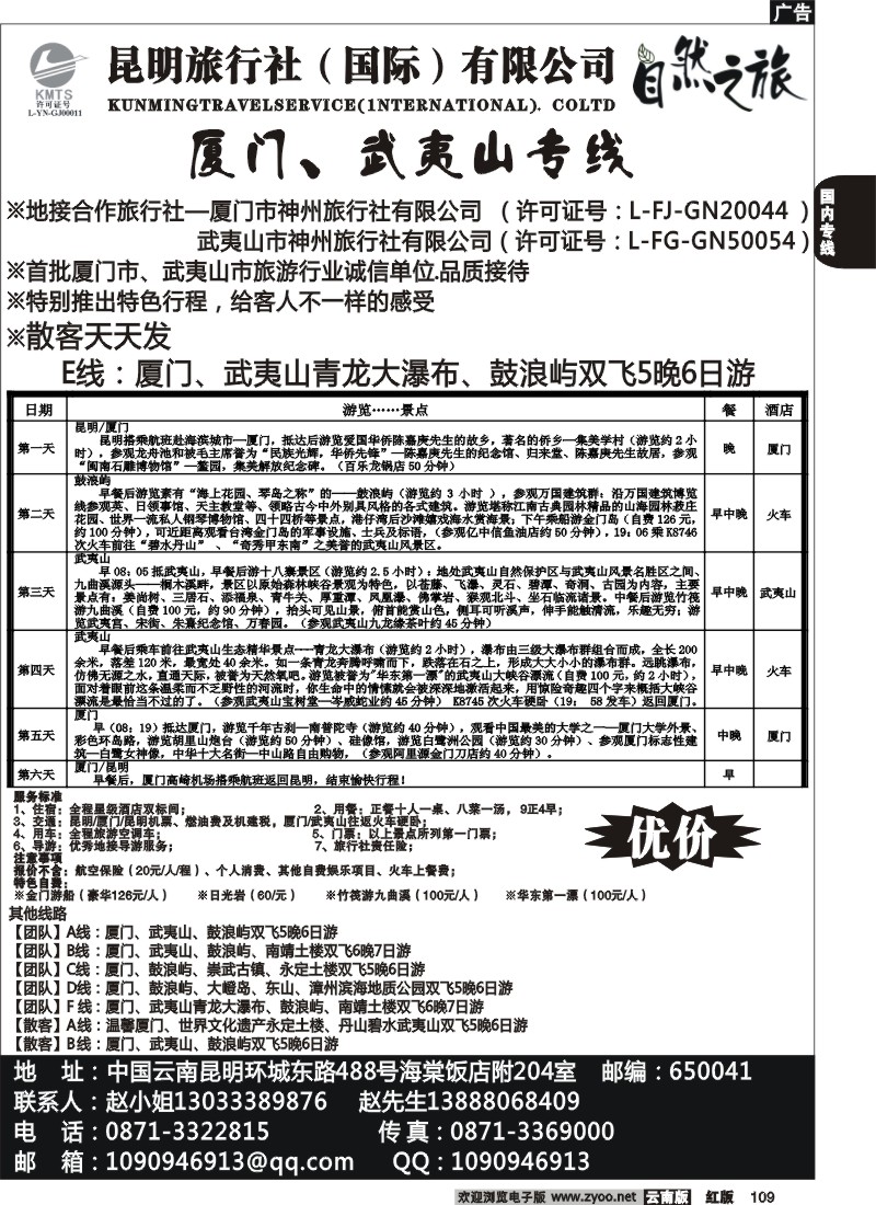 国内109 昆旅国际-自然之旅：厦门、武夷山专线