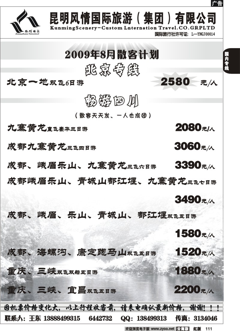 国内111 风情国旅-北京、四川专线