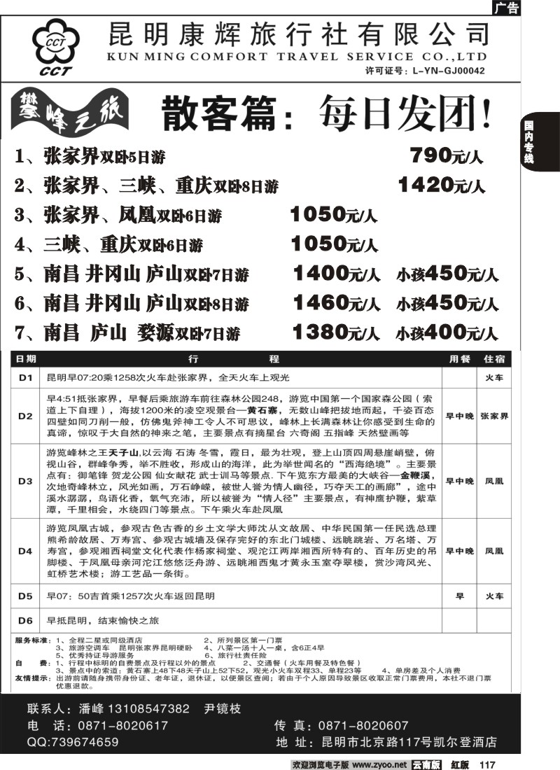 国内117 昆明康辉（总装301）张家界专线4