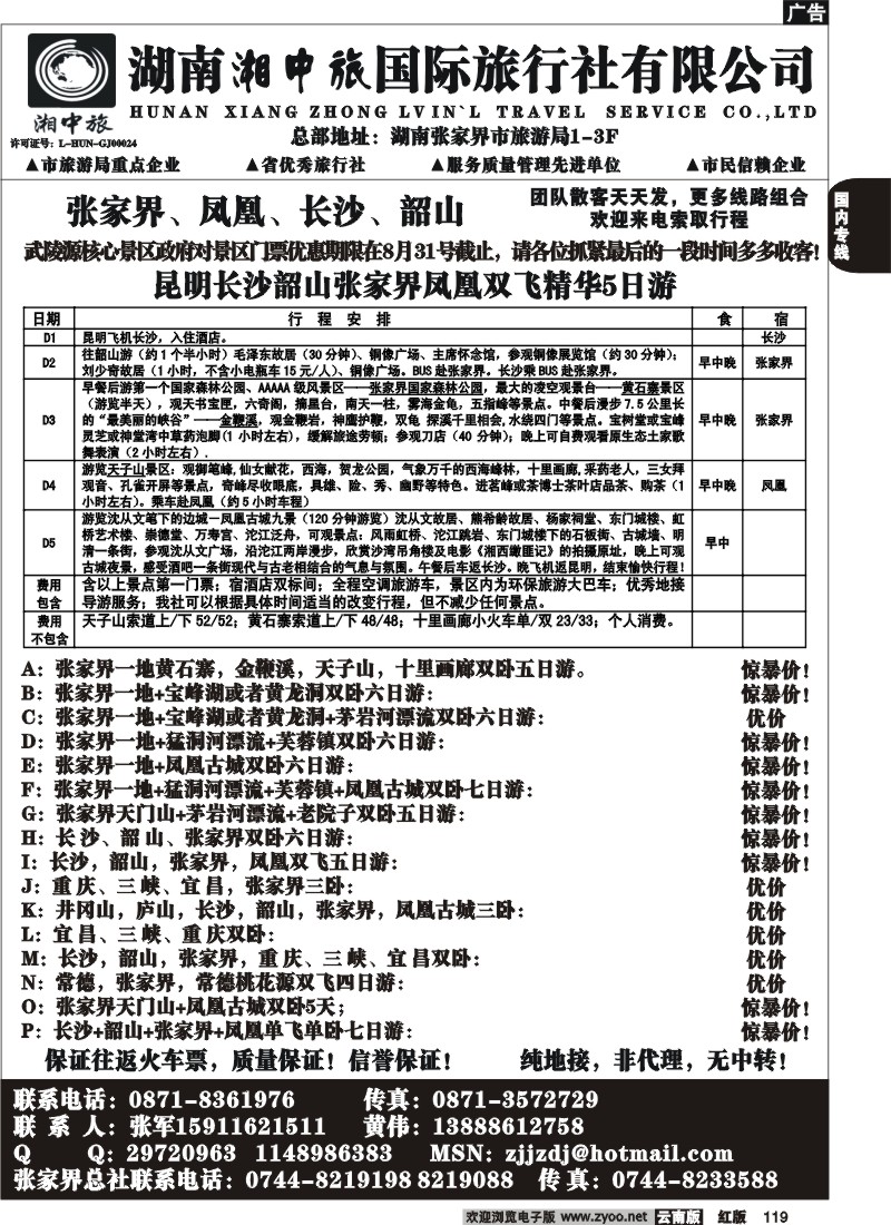 国内119 云南省国旅-张家界、凤凰、长沙、韶山专线