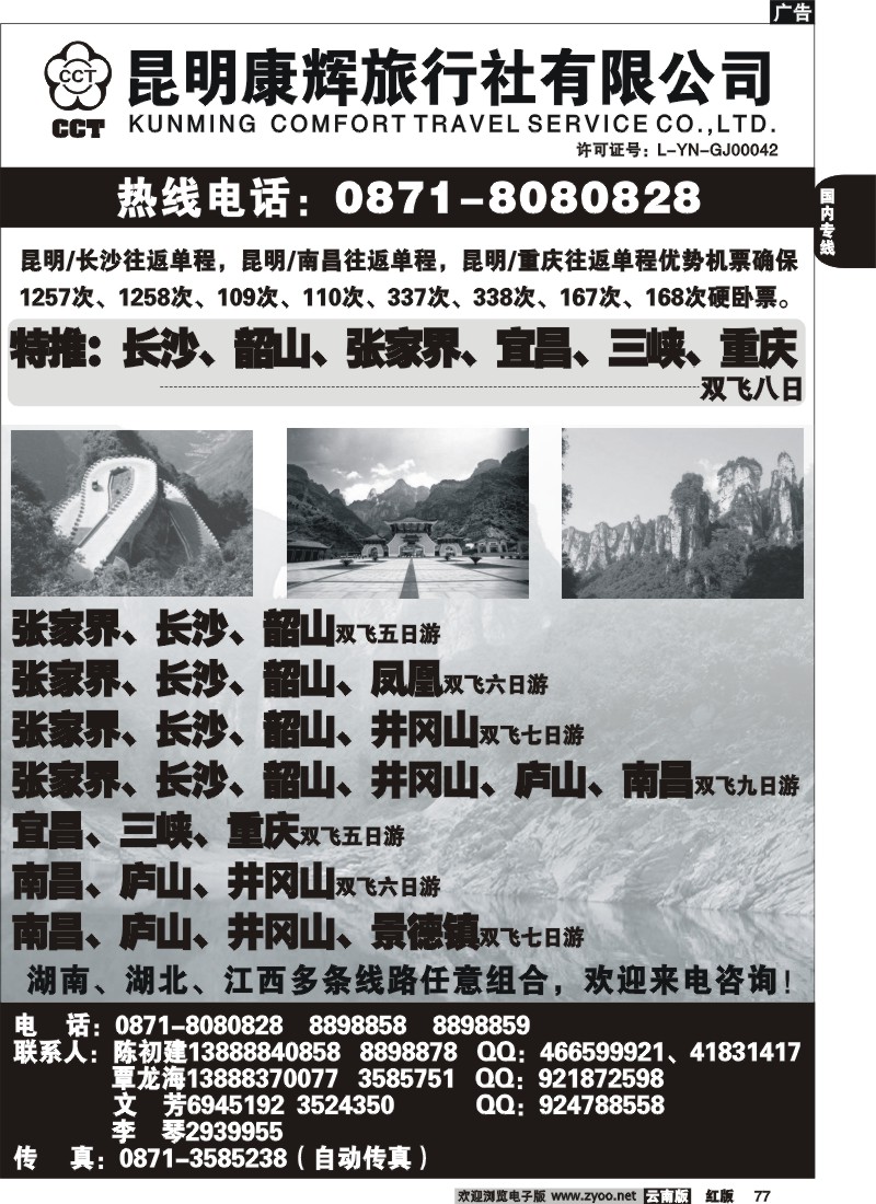 国内77 昆明康辉（前卫313）鹏程假日2