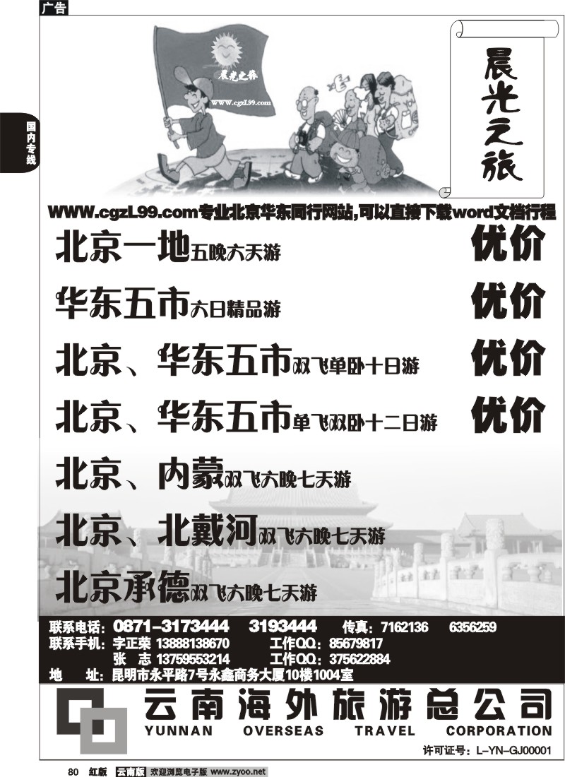 国内80 云南海外-晨光之旅-北京专线1