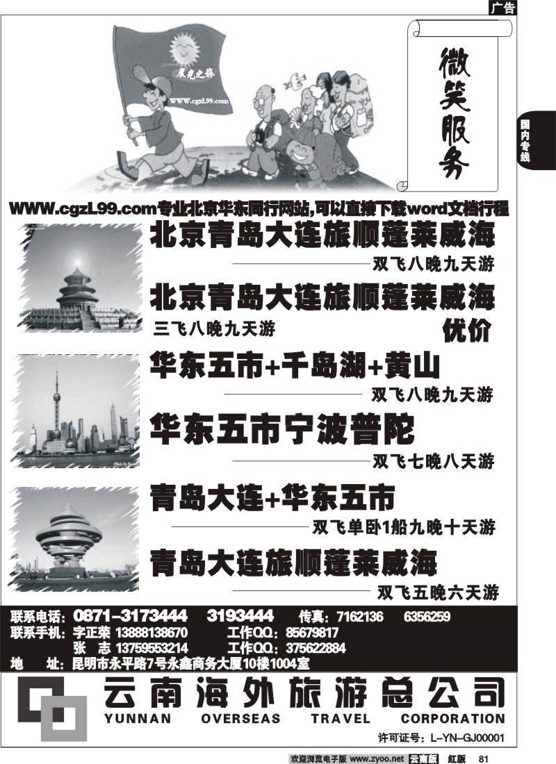 国内81 云南海外-晨光之旅-北京专线