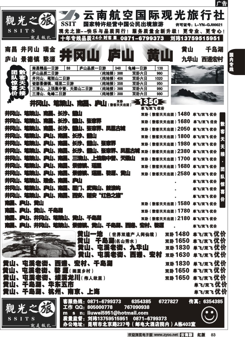 国内83 航空观光（403）观光之旅 井冈山 庐山专线 黄山 千岛湖专线2