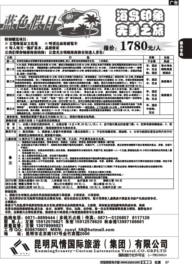 国内87 风情国旅（金竹2000）梦幻假期-海南专线2