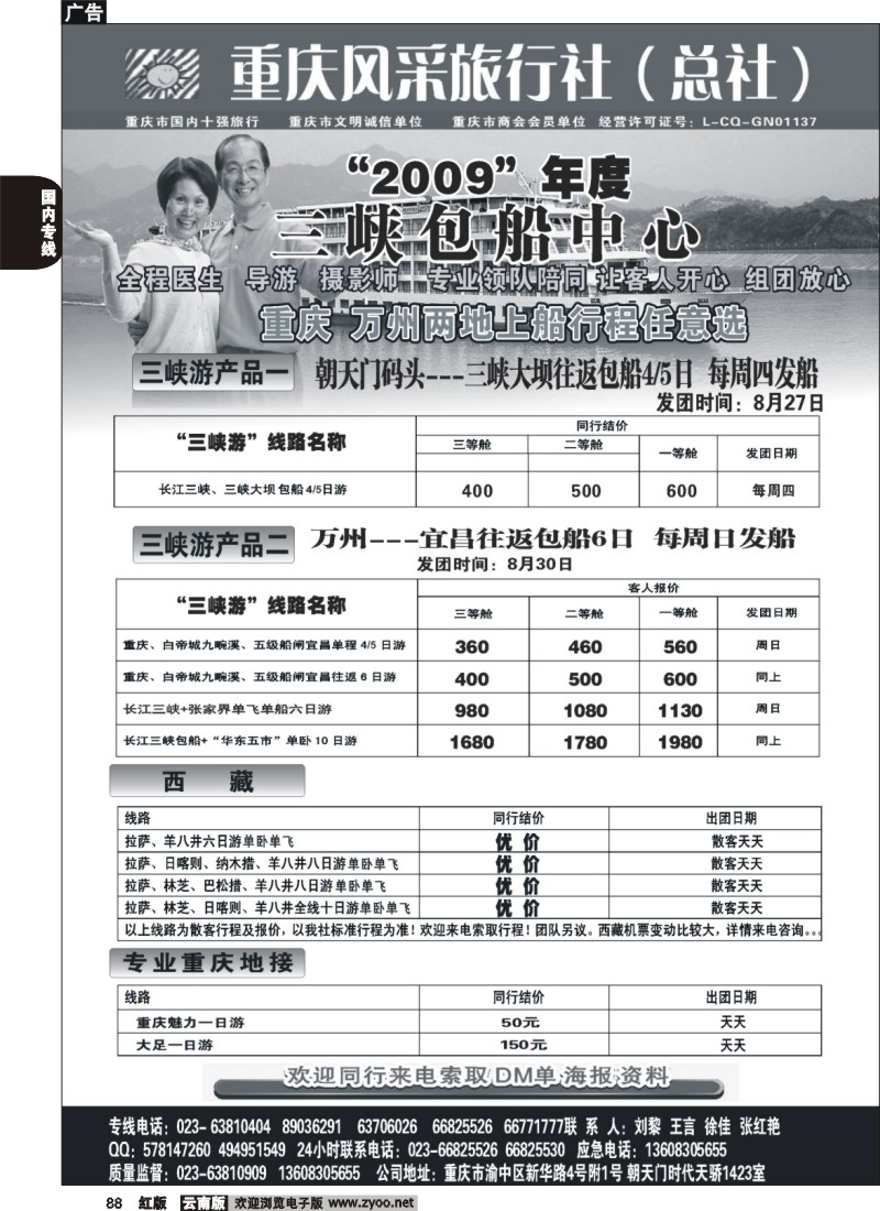 国内88 重庆风采旅行社