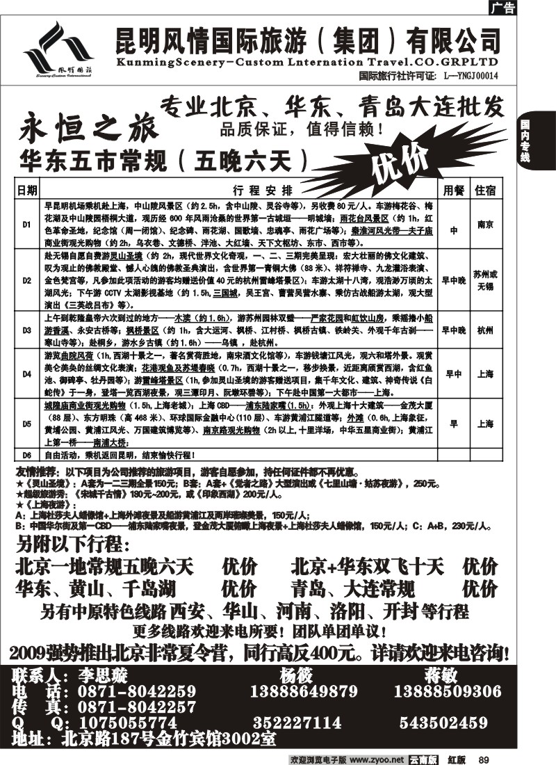 国内89 风情国旅（3002）永恒之旅