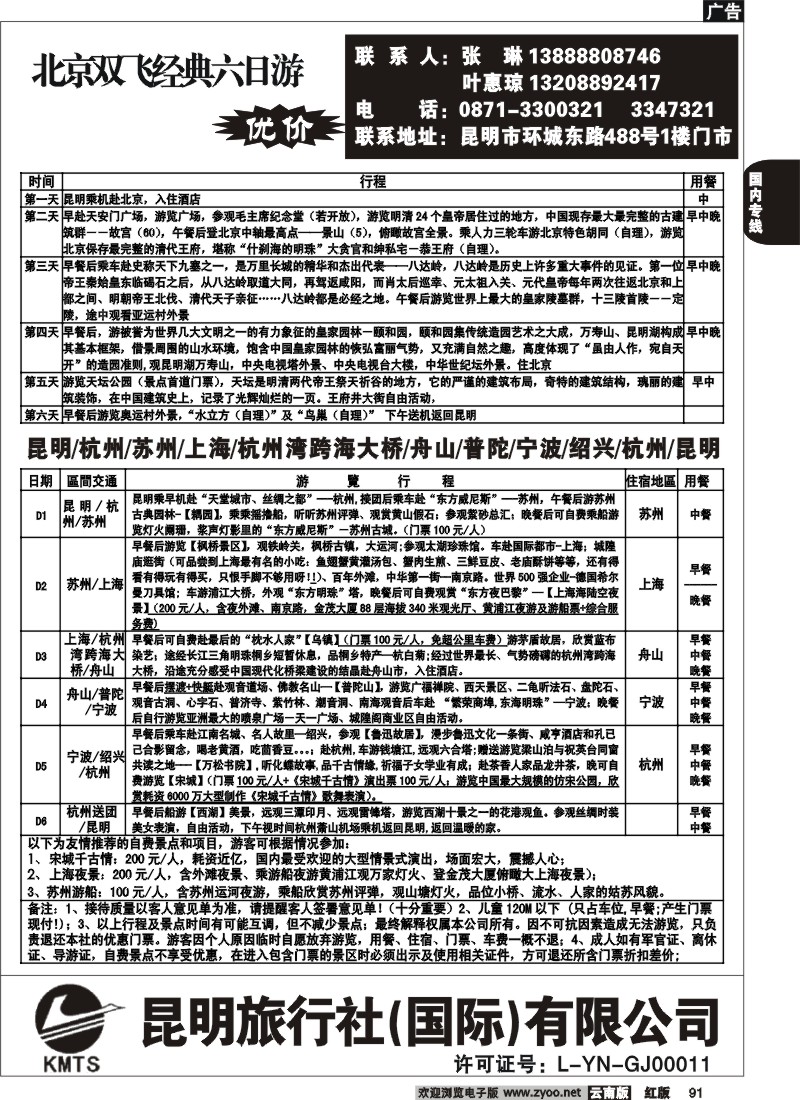 国内91 昆旅国际-北京专线3