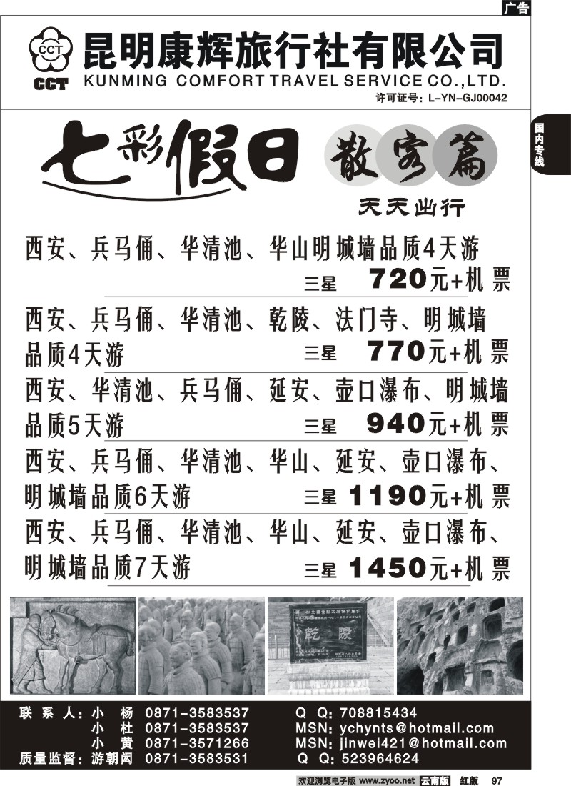 国内97 昆明康辉 -七彩假日-西安专线游2